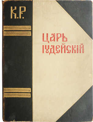 К.Р. [Константин Константинович, великий князь]. Царь Иудейский. Драма в четырех действиях и пяти картинах. СПб., 1914.